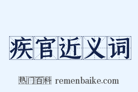 疾官近义词是什么意思的图片